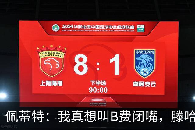 佩蒂特：我真想叫B费闭嘴，滕哈赫下课他有责任