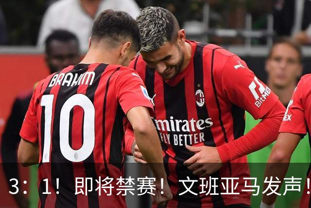 3：1！即将禁赛！文班亚马发声！必须追责…